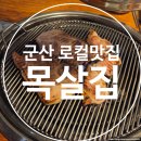 목살집나운분점