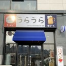 전주 라멘 맛집 우라우라 내돈내산
