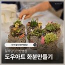 대구 도우아트 출강::달서당당한방병원 힐링공예 수업 후기