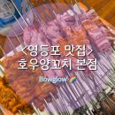 호우양꼬지 | <영등포 맛집> 양꼬치가 처음이라면! 영등포 먹자골목 맛집 - 호우양꼬치 본점