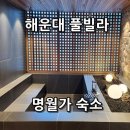 명월가 | 해운대숙소 자쿠지 감성 끝판왕! 부산풀빌라 명월가 솔직 후기
