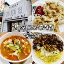 삼선14 | 영등포 중식 맛집 동순각, 찐 노포 분위기에서 즐긴 삼선간짜장·짬뽕 후기