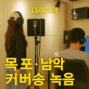 통기타(중급) | 목포·남악 녹음 스튜디오 후기 김나영 – 봄 내음보다 너를 커버송 녹음