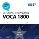 "2019학년도 EBS 수능연계교재의 VOCA 1800" TEST 교재 이미지