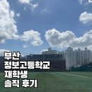 부산정보고등학교 | 부산정보고등학교 어떤 학교일까 재학생이 솔직후기 공개합니다