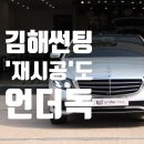 (주)인스톨 | 김해 썬팅 - 벤츠 E클래스 재시공 후기 [루마버텍스900] &#39;당신의 인생샵 언더독&#39;