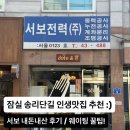 서울족발 | 서울 잠실 서보 내돈내산 후기 | 송리단길 족발덮밥·새우국밥 웨이팅 꿀팁 총정리