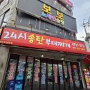 송탄식당부대찌개&오징어볶음 | [오산24시맛집 오산24시식당] 24시 송탄부대찌개 궐동점 가족외식 만족후기