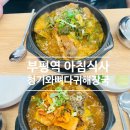 청기와뼈다귀해장국 | 부평역 아침식사 가능한 식당┃청기와뼈다귀해장국 해장국 맛집 후기