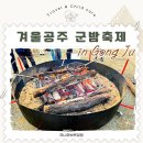 군밤이네 | 겨울 공주군밤축제 기본정보 먹거리 현지인 방문 솔직 후기