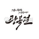 캘리그라피 이미지