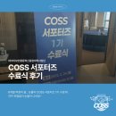 (유)하운드호텔영광 | [COSS 서포터즈 1기] 졸업하기 싫은 자.. 눈물의 수료식과 최우수 서포터즈 수상 소식?!