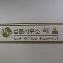 해율 법률사무소 견적상담후기