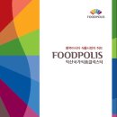 익산국가식품클러스터[FOODPOLIS]:홍보 팜플릿 이미지