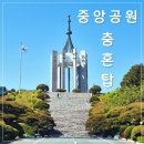 중앙공원 충혼탑 | 오늘 나들이 어디로 갈까?) 경건함,힐링,오션뷰까지 한번에 느낄수있는 부산 중앙공원 충혼탑