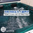 가평 빠지 근처 펜션 / 따듯한 제트스파가 있었던 가평 가람슬기 / 가평 스파 펜션 추천