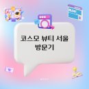 코스모 뷰티 서울 다녀왔어요💄