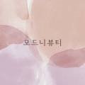 모드니뷰티 네이버블로그