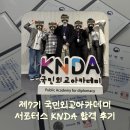 제7기 국민외교아카데미 서포터스 큰다 합격 후기&amp;발대식