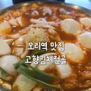 고향김치 | 오리역 맛집 김치전골 국물부터 반숙계란밥까지 완벽했던 고향김치전골 후기