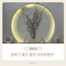 리치문 | [여행/강릉] 분위기 좋은 숙소 ‘리치문펜션’