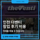 인천 더벤티 창업 후기 비용, 미래를 바꿀 수 있답니다
