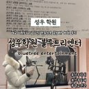 성우기업 | 성우학원 블루트리엔터 대교어린이TV 12기 전속성우 공채반 수업 후기 시간표 가격 포함
