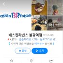 배스킨라빈스 불광역점