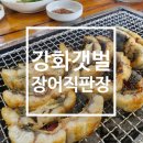 [인천 강화군 맛집] 강화갯벌장어직판장, 강화도에서 제대로 즐기는 숯불 장어의 참맛