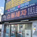 연안로주유소 | 부산 안락동 세차장 스팀박스 기본세차 후기
