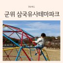 대구 근교 아기랑 가볼 만한 곳 군위 삼국유사테마파크 정보 방문후기