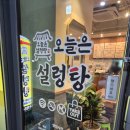 대평공원 | 대평동 맛집 오늘은설렁탕 다녀온 후기