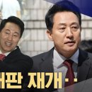 꽁무니 빼는 오세훈...결국 '별의 순간'을 놓치나 이미지