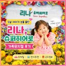 다정슈퍼 - 부평구 | [서울]에바 알머슨 뮤지컬 <리나, 슈퍼히어로> 첫날 후기｜5살 아이가 눈물 흘린 가족뮤지컬, 전시까지...