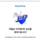 마플 | 마플샵 크리에이터 신청부터 승인까지 후기