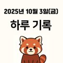 수주머리나라 | 2025.10.03. (금) 오늘의 하루일지