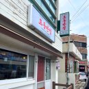 효동반점 이미지