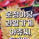 과일가게아쥬씨