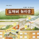 죽은 상권 살린 도깨비의 기적 원주 정혜원 동화 '도깨비 뉴타운'(강원도민일보) 이미지