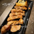술또배기 | 대구 고성동 북구청역 돼지고기 맛집 이도배기 방문후기