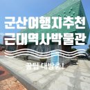 [군산] 군산여행코스추천 5탄! 근대역사박물관 솔직후기