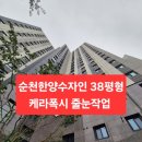 한양수자인3단지 아파트 정문앞 | 순천한양수자인줄눈 시공 전후 비교 - 전체 케라폭시 완벽 후기