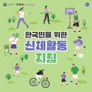 ■03월019일★수요일■한국인을 위한 연령별 신체활동 지침서 이미지