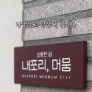 내포리;머뭄 이미지