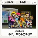 해님또래지역아동센터 | [서울 아동 뮤지컬]우리아이첫뮤지컬 추천 베베핀 두근두근새친구 뮤지컬 후기 베베핀 뮤지컬