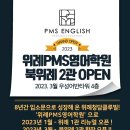 북위례PMS영어학원