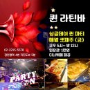 👍 퀸댄스 싱글데이파티 2월16일(금)+영상추가! 이미지