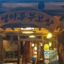 생생이두부보쌈 이미지
