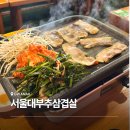 1846 | 서울대입구고기집 추천 샤로수길맛집 서울대부추삼겹살 후기