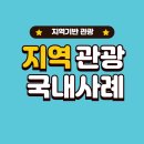 지역기반 관광 콘텐츠 국내 사례